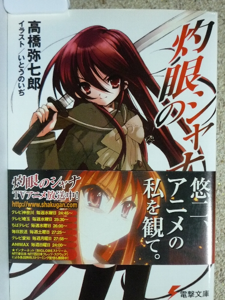 灼眼のシャナ　高橋弥七郎(著)